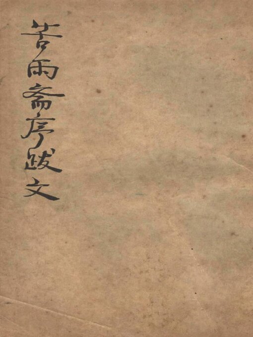 Cover image for 苦雨斋序跋文
